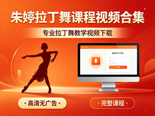 朱婷拉丁舞课程视频合集下载
