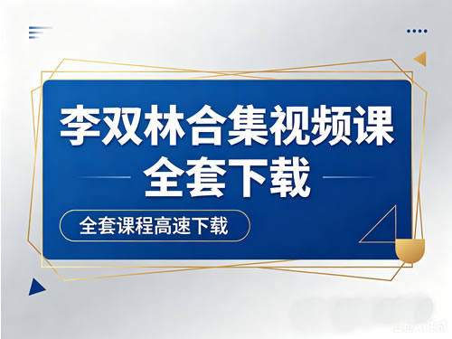 李双林合集视频课全套下载