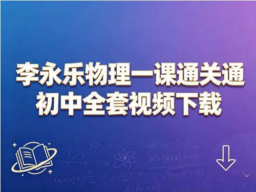 李永乐物理一课通关初中全套视频下载第1张-惠学吧-虚拟资源货源网 李永乐物理一课通关初中全套视频下载
