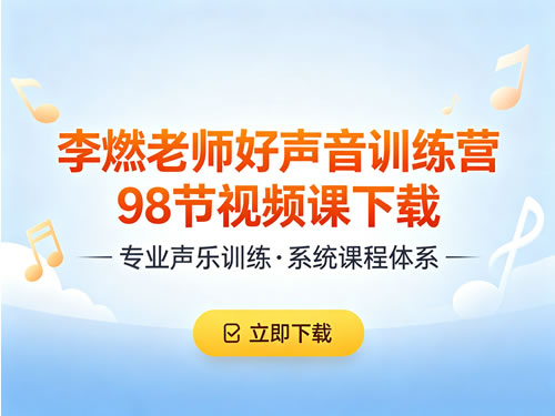 李燃老师好声音训练营98节视频课下载第1张-惠学吧-虚拟资源货源网 李燃老师好声音训练营98节视频课下载