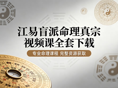 江易盲派命理真宗视频课全套下载第1张-惠学吧-虚拟资源货源网 江易盲派命理真宗视频课全套下载