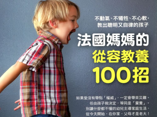 法国实用育儿指南《法国妈妈从容教养100招》中文版PDF下载第1张-惠学吧-虚拟资源货源网 法国实用育儿指南《法国妈妈从容教养100招》中文版pdf下载