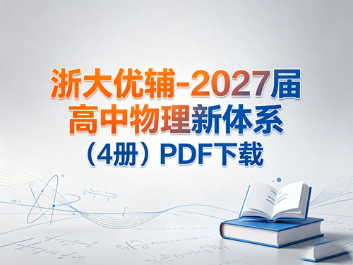 浙大优辅 2027届高中物理新体系（4册）pdf下载