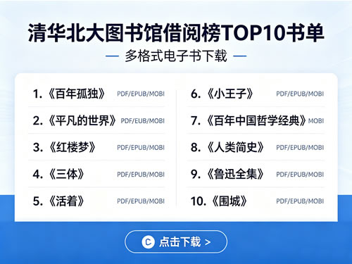 清华北大图书馆借阅榜top10书单多格式电子书下载