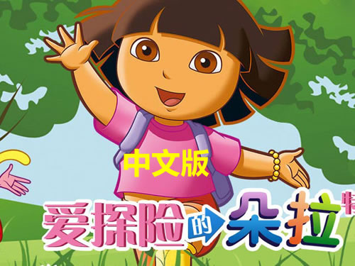 爱冒险的朵拉中文版全套下载第1张-惠学吧-虚拟资源货源网 爱冒险的朵拉中文版全套下载