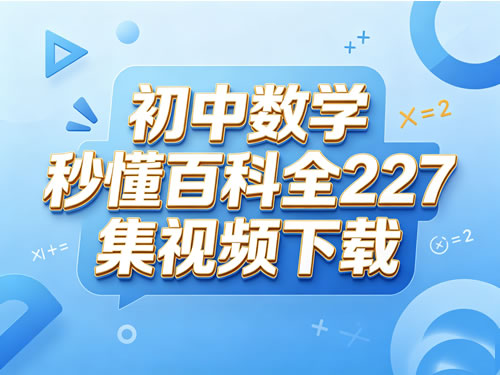 秒懂-初中数学百科动画全227集教学视频下载第1张-惠学吧-虚拟资源货源网 秒懂 初中数学百科动画全227集教学视频下载