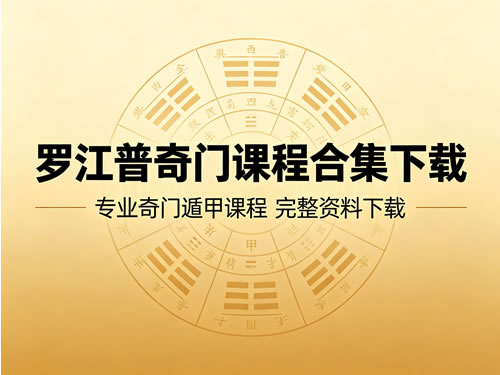 罗江普奇门课程合集下载第1张-惠学吧-虚拟资源货源网 罗江普奇门课程合集下载