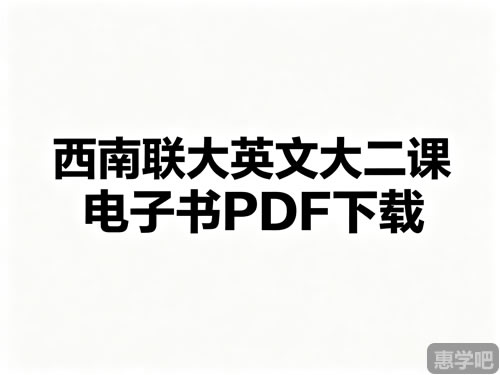 西南联大英文大二课电子书pdf下载