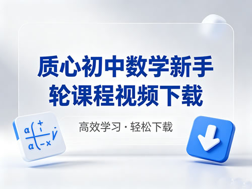 质心初中数学新手轮课程视频下载