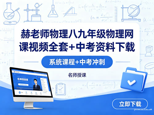 赫老师物理八九年级物理网课视频全套+中考资料下载
