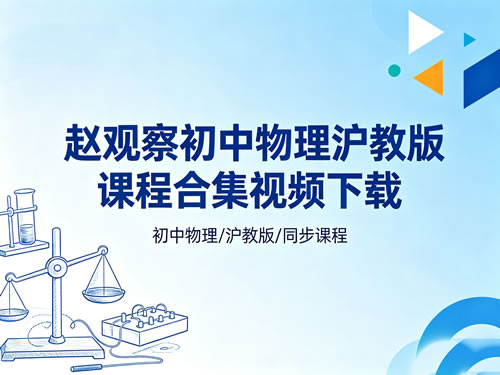 赵观察初中物理沪教版课程合集视频下载