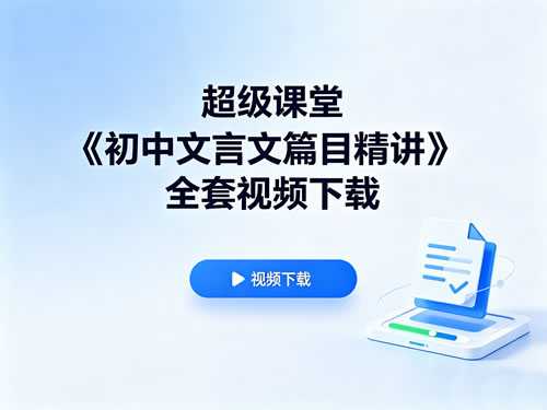 超级课堂《初中文言文篇目精讲》全套视频下载第1张-惠学吧-虚拟资源货源网 超级课堂《初中文言文篇目精讲》全套视频下载