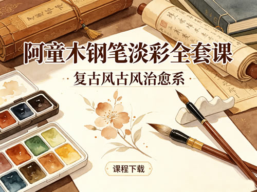 阿童木钢笔淡彩全套课下载 复古风古风治愈系