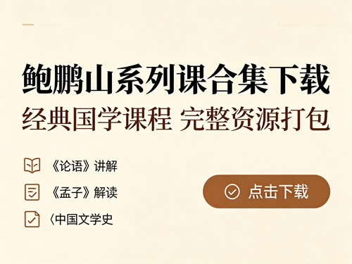 鲍鹏山系列课合集下载书+音视频第1张-惠学吧 鲍鹏山系列课合集下载书+音视频
