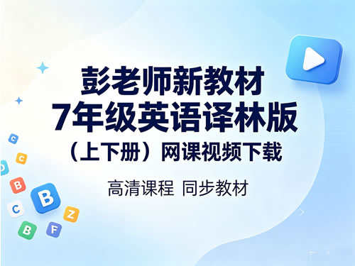 彭老师新教材7年级英语译林版(上下册)网课视频下载第1张-惠学吧-虚拟资源货源网 彭老师新教材7年级英语译林版(上下册)网课视频下载