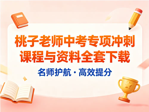桃子老师中考英语专项冲刺课程与资料全套下载第1张-惠学吧-虚拟资源货源网 桃子老师中考英语专项冲刺课程与资料全套下载