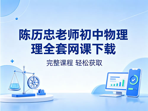 陈历忠老师初中物理全套网课，百度网盘下载