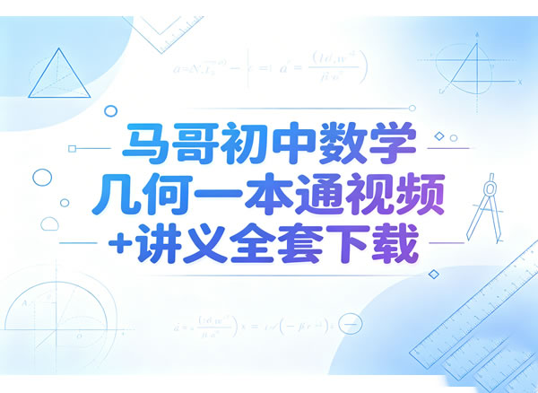 马哥初中中考数学几何一本通视频+讲义全套下载第1张-惠学吧-虚拟资源货源网 马哥初中中考数学几何一本通视频+讲义全套下载