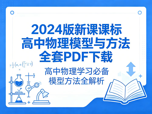 2024版新课标高中物理模型与方法全套pdf下载