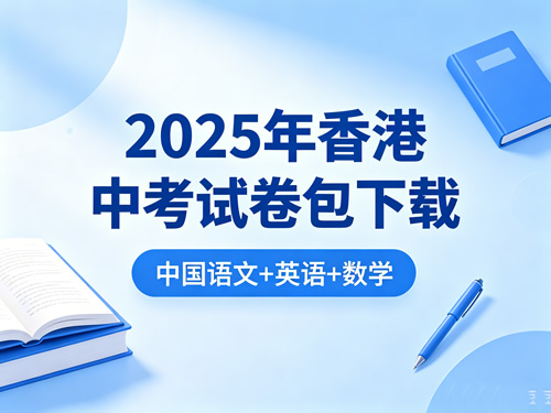 2025年香港中考试卷中国语文+英语+数学试卷包下载第1张-惠学吧-虚拟资源货源网 2025年香港中考试卷中国语文+英语+数学试卷包下载