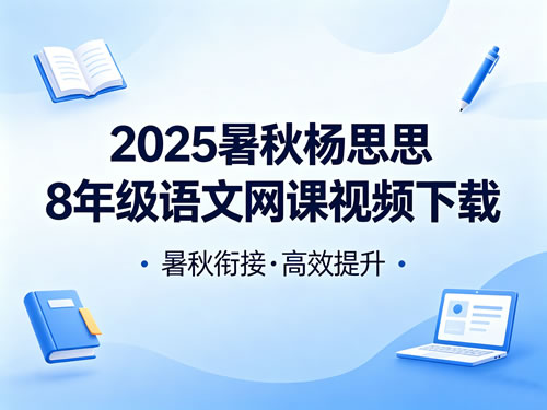 2025暑秋杨思思8年级语文网课视频下载第1张-惠学吧-虚拟资源货源网 2025暑秋杨思思8年级语文网课视频下载