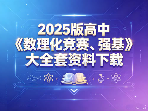 2025版高中《数理化竞赛、强基》大全套资料下载第1张-惠学吧-虚拟资源货源网 2025版高中《数理化竞赛、强基》大全套资料下载
