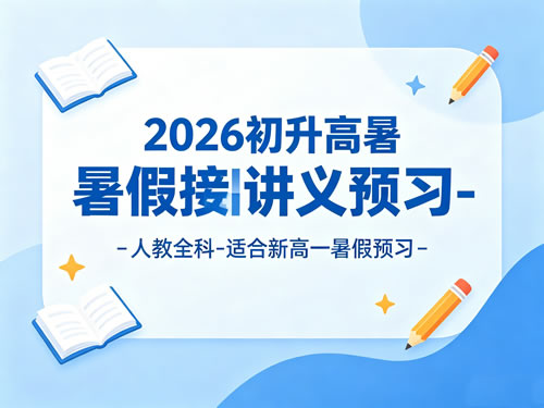 2026初升高暑假衔接讲义预习-人教全科-适合新高一暑假预习第1张-惠学吧-虚拟资源货源网 2026初升高暑假衔接讲义预习 人教全科 适合新高一暑假预习