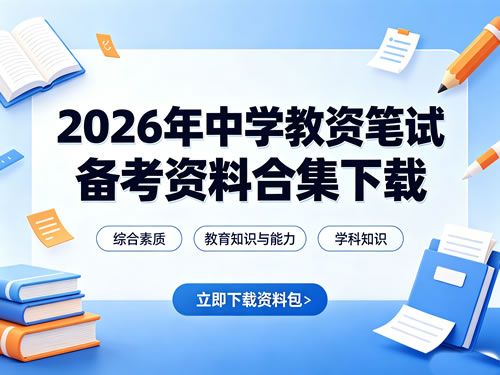 2026年中学教资笔试备考面试资料合集下载第1张-惠学吧-虚拟资源货源网 2026年中学教资笔试备考面试资料合集下载