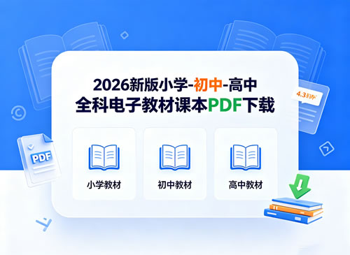 2026新版小学 初中 高中全科电子教材课本pdf下载