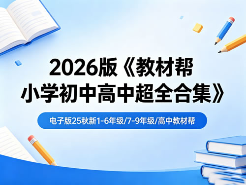 2026版《教材帮小学初中高中超全合集》下载电子版25秋新1-6,7-9年级,高中教材帮第1张-惠学吧-虚拟资源货源网 2026版《教材帮小学初中高中超全合集》电子版25秋新1 6、7 9年级高中教材帮