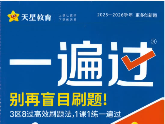 2026版高中《一遍过》教材同步训练（语数英物化生地）pdf下载