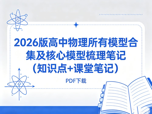 2026版高中物理所有模型合集及核心模型梳理笔记（知识点+课堂笔记）pdf下载
