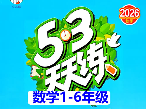 2026秋53天天练数学1 6pdf下载