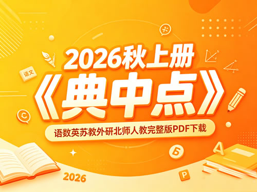 2026秋上册《典中点》语数英苏教外研北师人教完整版PDF下载第1张-惠学吧-虚拟资源货源网 2026秋上册《典中点》语数英苏教外研北师人教完整版pdf下载