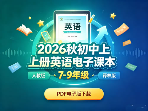 2026秋初中上册英语电子课本7 9年级（人教版+译林版）pdf电子版下载
