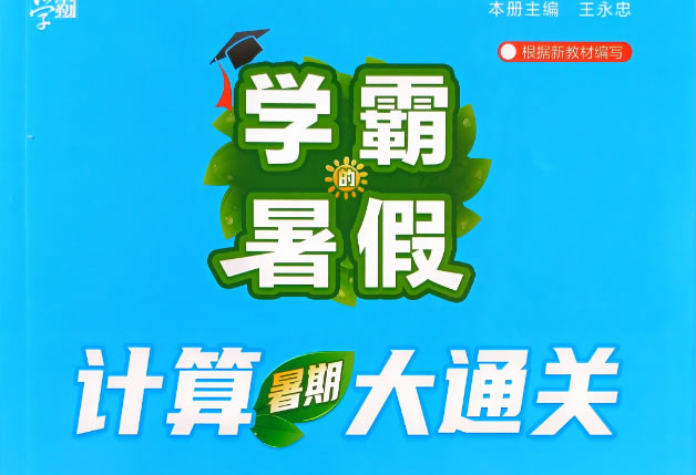 2026秋学霸计算大通关人教版（5册2 6年级全套下载