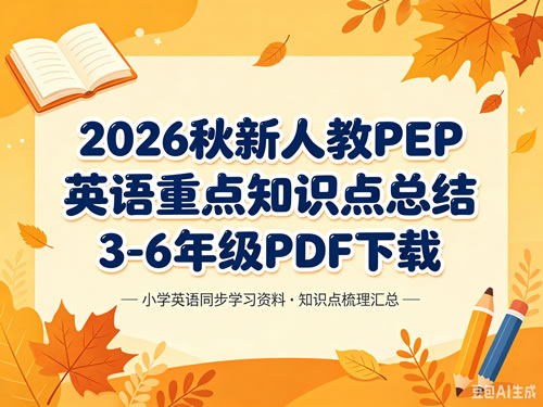 2026秋新人教PEP英语重点知识点总结3-6年级PDF下载第1张-惠学吧-虚拟资源货源网 2026秋新人教pep英语重点知识点总结3 6年级pdf下载
