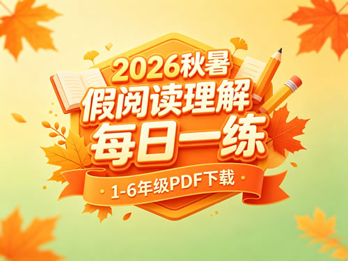 2026秋暑假阅读理解每日一练1-6年级PDF下载第1张-惠学吧-虚拟资源货源网 2026秋暑假阅读理解每日一练1 6年级pdf下载