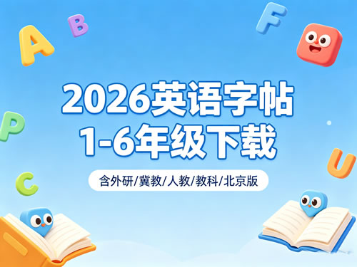 2026英语字帖1-6年级下载-含外研冀教人教教科北京版第1张-惠学吧-虚拟资源货源网 2026英语字帖1 6年级下载 含外研冀教人教教科北京版