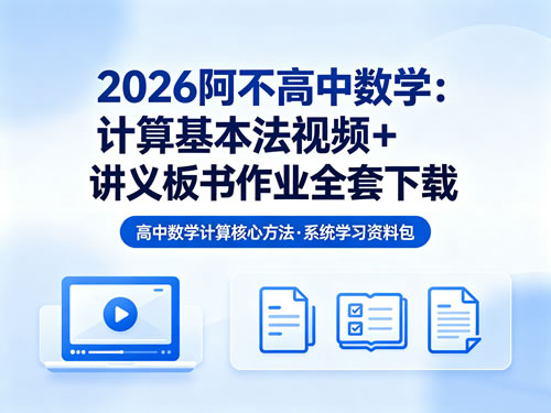 2026阿不高中数学：计算基本法视频+讲义板书作业全套下载