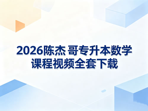 2026陈杰杰哥专升本数学课程视频全套下载第1张-惠学吧-虚拟资源货源网 2026陈杰杰哥专升本数学课程视频全套下载