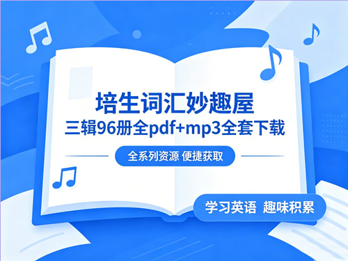 《培生词汇妙趣屋》三辑96册全pdf+mp3全套下载第1张-惠学吧-虚拟资源货源网 《培生词汇妙趣屋》三辑96册全pdf+mp3全套下载