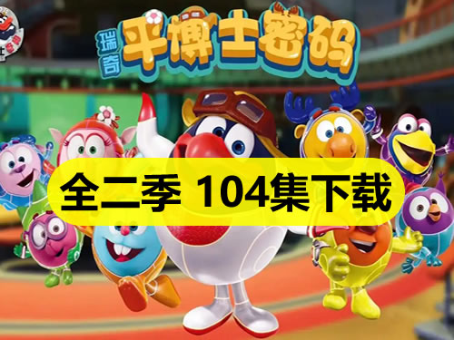 《平博士密码》全二季104集中文版动画下载