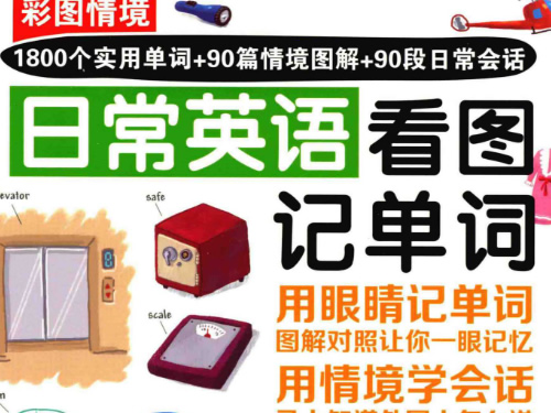 《彩图情境日常英语看图记单词》PDF下载-LiveABC英语词汇学习书第1张-惠学吧-虚拟资源货源网 《彩图情境日常英语看图记单词》pdf下载 Liveabc英语词汇学习书