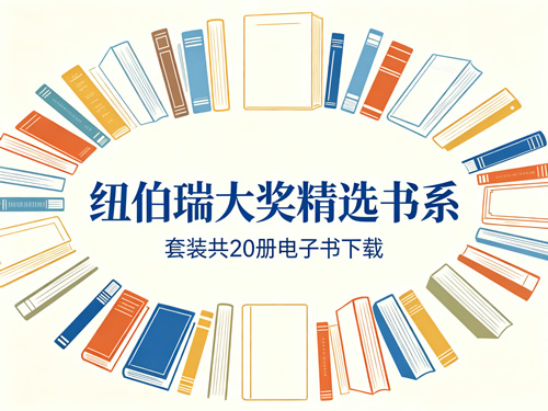 《纽伯瑞大奖精选书系》套装共20册电子书下载第1张-惠学吧-虚拟资源货源网 《纽伯瑞大奖精选书系》套装共20册电子书下载