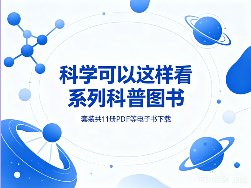 【原版】《科学可以这样看系列科普图书》套装共11册PDF等电子书下载第1张-惠学吧-虚拟资源货源网 【原版】《科学可以这样看系列科普图书》套装共11册pdf等电子书下载