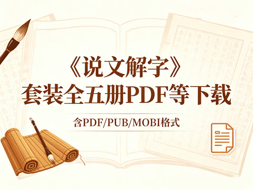 【原版】《说文解字》套装全五册PDF等下载第1张-惠学吧-虚拟资源货源网 【原版】《说文解字》套装全五册pdf等下载