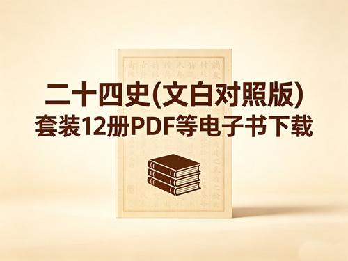 【原版】二十四史(文白对照版)》套装12册pdf等电子书下载