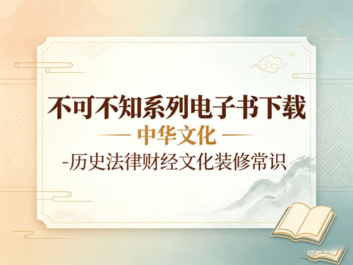 不可不知常识系列电子书下载-中华文化-历史法律财经文化装修常识等第1张-惠学吧-虚拟资源货源网 不可不知常识系列电子书下载 中华文化 历史法律财经文化装修常识等