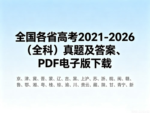 全国各省高考2021 2026（全科）真题及答案、pdf电子版下载
